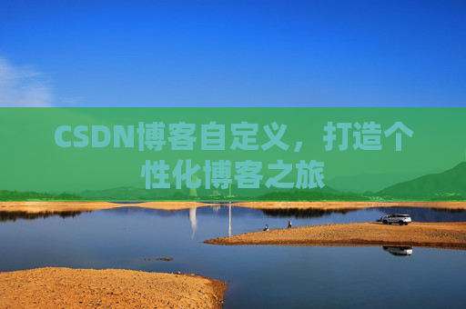 CSDN博客自定义，打造个性化博客之旅