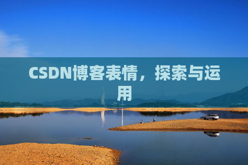 CSDN博客表情，探索与运用