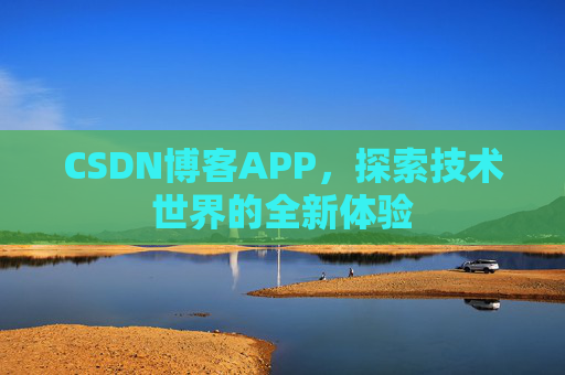 CSDN博客APP，探索技术世界的全新体验