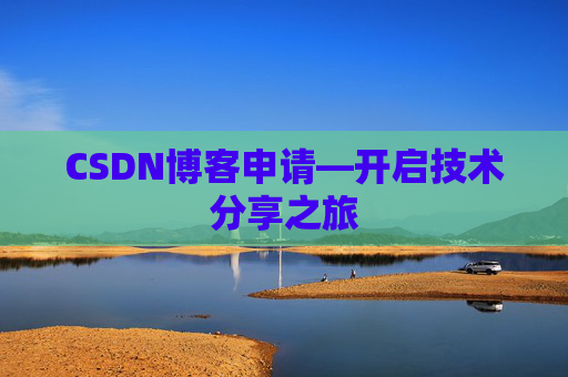 CSDN博客申请—开启技术分享之旅