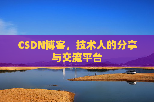 CSDN博客，技术人的分享与交流平台